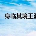 身临其境王源是在哪一期来的（身临其境）