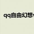 qq自由幻想vip3要多少（qq自由幻想vip）