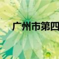 广州市第四中学排名（广州市第四中学）