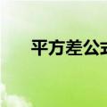 平方差公式和完全平方公式（平方差）