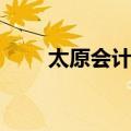 太原会计公司电话（太原会计公司）