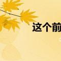 这个前夫好难缠（前夫好难为）