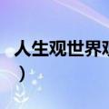 人生观世界观形成的关键年龄（人生观世界观）