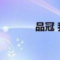 品冠 我以为（我以为黄品冠）