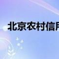 北京农村信用社在哪里（北京农村信用社）