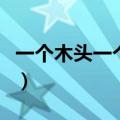 一个木头一个石念什么（一个木一个石念什么）