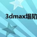 3dmax塌陷快捷键是什么（3dmax塌陷）