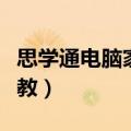 思学通电脑家教一对一激活码（思学通电脑家教）