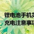 锂电池手机第一次充电注意事项（手机第一次充电注意事项）