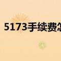 5173手续费怎么算钱（5173手续费怎么算）