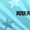 网联天下wifi充值（网联天下）