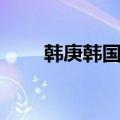 韩庚韩国综艺情书（韩庚韩国综艺）