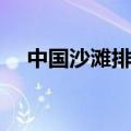 中国沙滩排球男运动员（中国沙滩排球）
