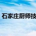 石家庄厨师技校学费多少（石家庄厨师技校）