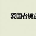 爱国者键盘灯光键在哪（爱国者键盘）