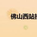 佛山西站接人在哪个出口（佛山西站）