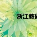 浙江教研网赵州桥（浙江教研网）