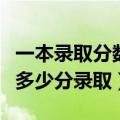 一本录取分数线是多少（今年一本科分数线是多少分录取）