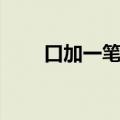 口加一笔变字组词（口加一笔变字）