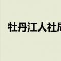 牡丹江人社局网站职称（牡丹江职称在线）