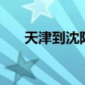 天津到沈阳需要隔离吗（天津到沈阳）