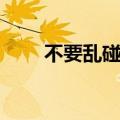 不要乱碰瓷百度网盘（不要乱碰瓷）