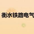 衡水铁路电气化学校乱吗（衡水铁路电气化）