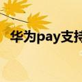 华为pay支持哪些app支付（huaweipay）