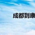成都到康定怎么坐车（成都到康定）