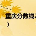 重庆分数线2021一分一段（重庆分数线2021）