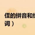 侄的拼音和组词语有哪些部首（侄的拼音和组词）