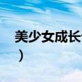 美少女成长计划4 攻略（美少女成长计划4 5）