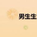 男生生活照 帅气（帅男生活照）
