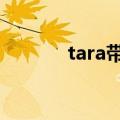 tara带避孕药（t ara 避孕药）