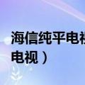 海信纯平电视机红白蓝插口怎么连（海信纯平电视）