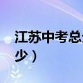 江苏中考总分多少分2020（江苏中考总分多少）