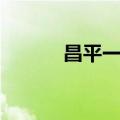 昌平一中中滩学校（昌平一中）