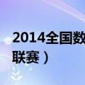 2014全国数学高中联赛（2013全国高中数学联赛）