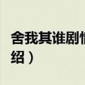 舍我其谁剧情介绍程了受伤（舍我其谁剧情介绍）