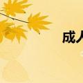 成人购 短信（成人短信）