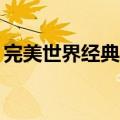 完美世界经典服mg代码（完美国际mg代码）