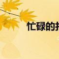 忙碌的打工人语录（打工人语录）