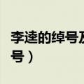 李逵的绰号及性格特点和主要事件（李逵的绰号）
