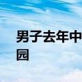 男子去年中千万没花完今年又中千万,233乐园
