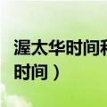 渥太华时间和温哥华时间为啥不一样（渥太华时间）