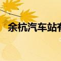余杭汽车站有到舟山的车吗（余杭汽车站）