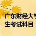 广东财经大学会计研究生考试科目（会计研究生考试科目）