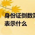 身份证倒数第二位表示什么单数表示什么双数表示什么