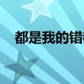 都是我的错都把爱情想的太美现实太诱惑