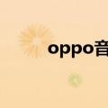 oppo音乐手机还是vivo音乐手机